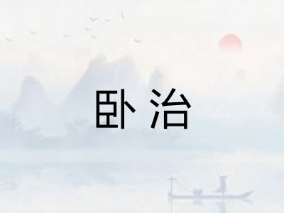 卧治