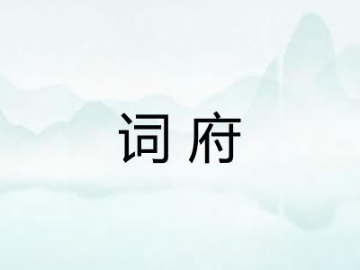词府 词府