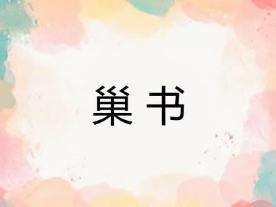 巢书 巢书