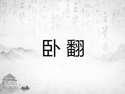 卧翻