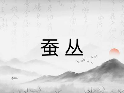 蚕丛