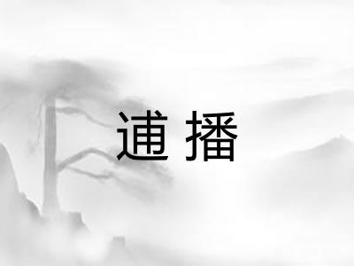 逋播 逋播