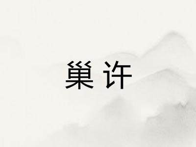 巢许