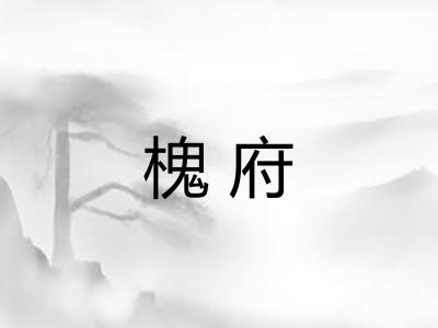 槐府 槐府