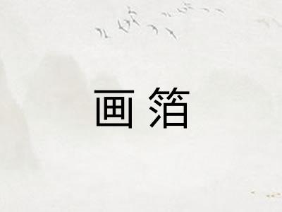 画箔