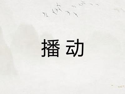 播动 播动