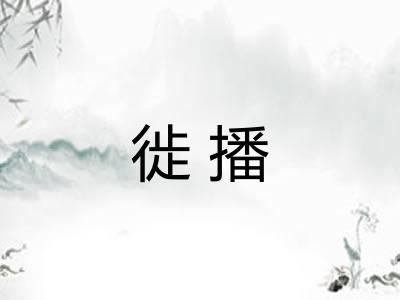 徙播 徙播