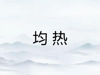均热