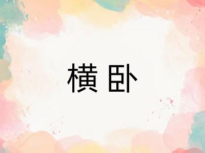 横卧