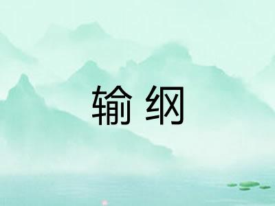 输纲 输纲