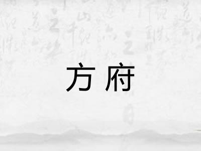 方府 方府