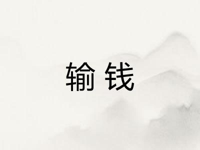 输钱 输钱