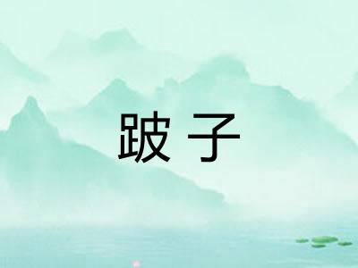 跛子 跛子