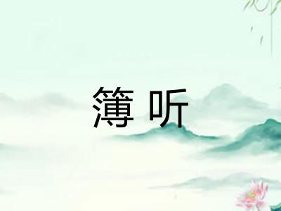 簿听