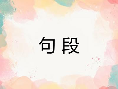句段 句段