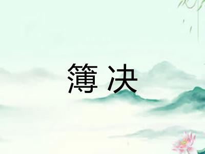 簿决