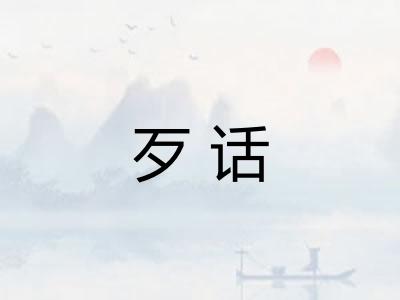 歹话