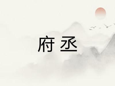 府丞