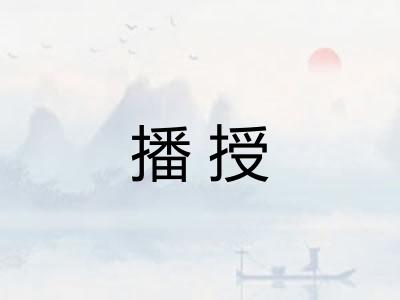 播授