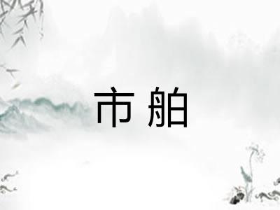 市舶