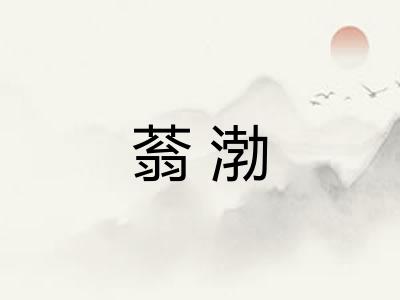 蓊渤