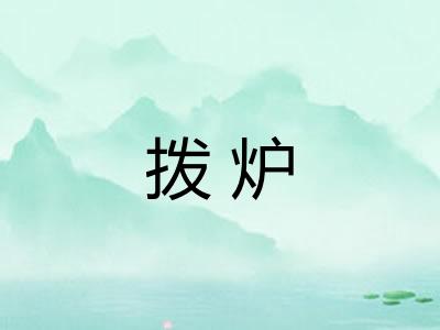 拨炉 拨炉