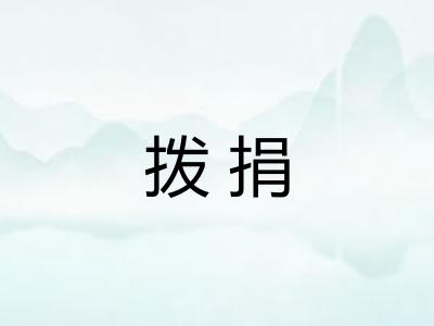 拨捐 拨捐