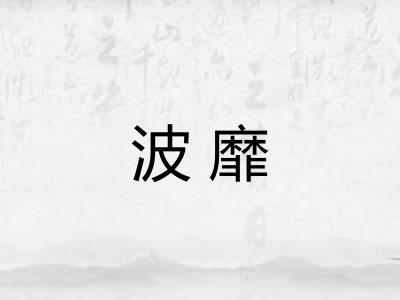 波靡