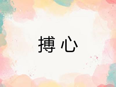 搏心 搏心