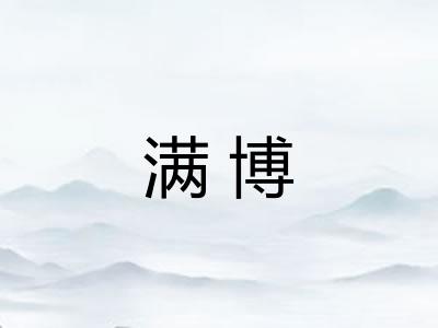 满博 满博