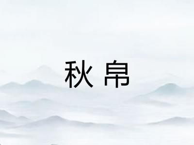 秋帛 秋帛