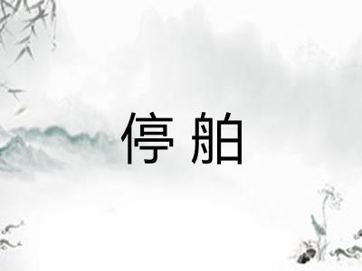 停舶 停舶