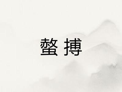 螫搏 螫搏