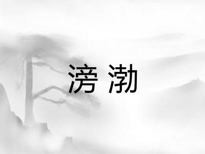 滂渤 滂渤