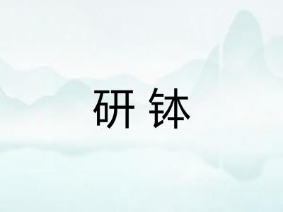 研钵