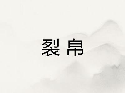 裂帛 裂帛
