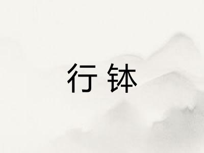 行钵