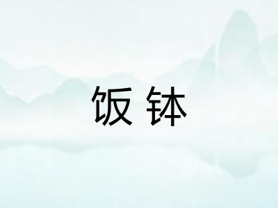 饭钵