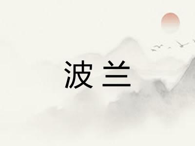 波兰