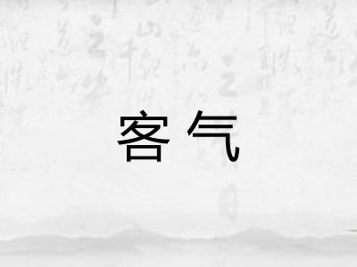 客气 客气