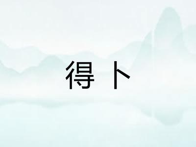 得卜