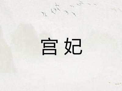 宫妃