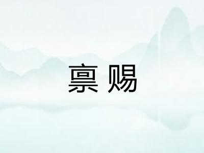 禀赐 禀赐