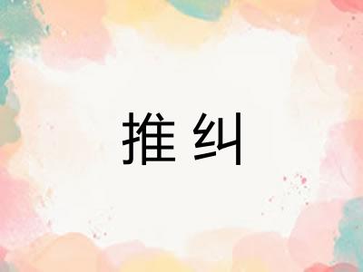 推纠 推纠