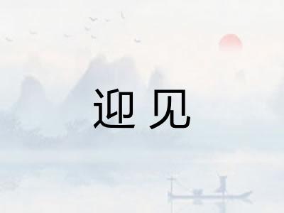 迎见 迎见