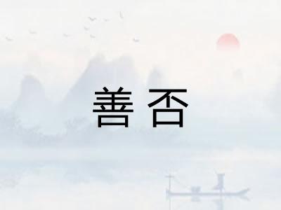 善否 善否