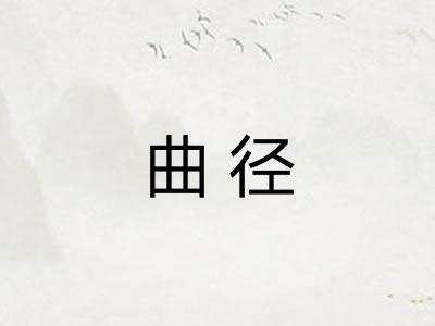 曲径 曲径