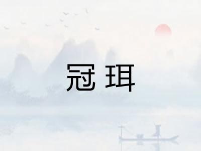 冠珥