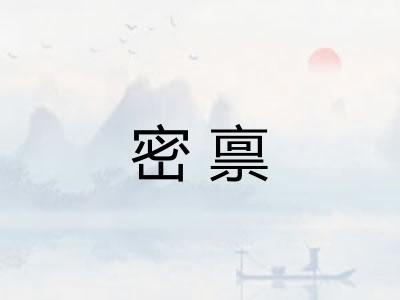 密禀