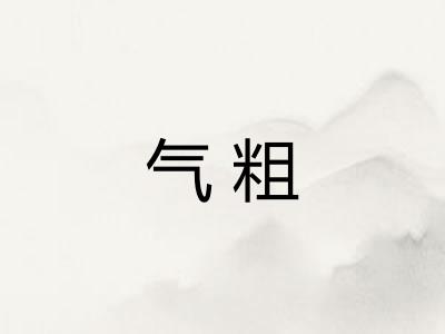 气粗